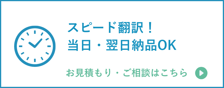 スピード翻訳!当日・翌日納品OK