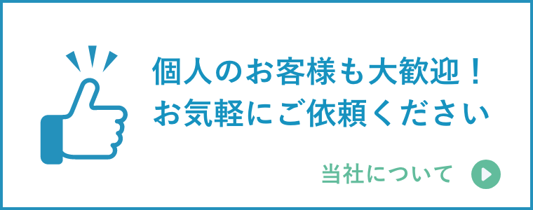 個人のお客様も大歓迎!お気軽にご依頼ください
