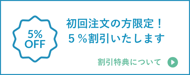 初回注文の方限定!5%割引いたします