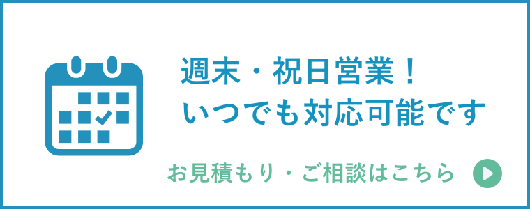 週末・祝日営業!いつでも対応可能です