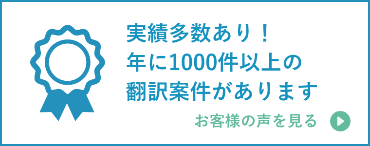 実績多数あり!年に1000件以上の翻訳案件があります